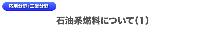 石油系燃料について1